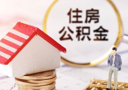 无为解除合同公积金能全部提取吗（住房公积金解除劳动合同提取有影响吗）