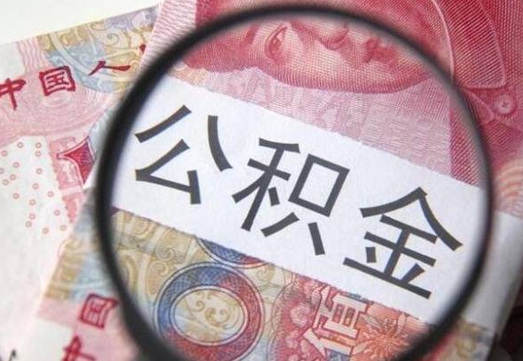 无为全款买房可以提取公积金吗（全款买房能提取公积金余额吗）