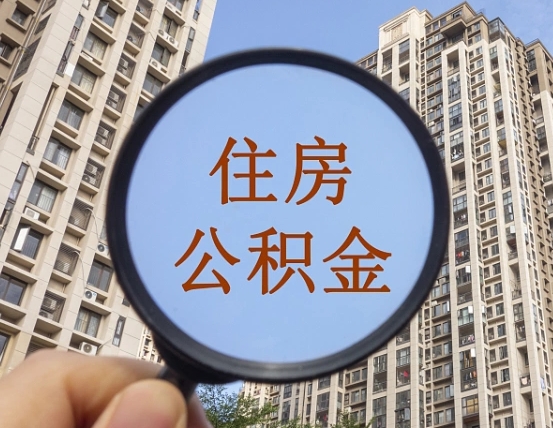 无为住房公积金为什么封存（公积金为啥是封存）